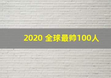 2020 全球最帅100人